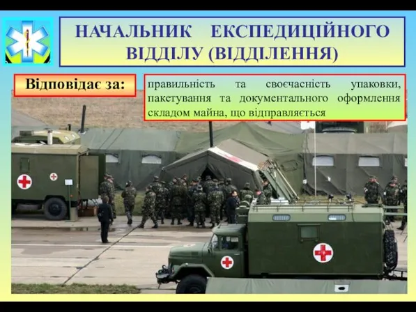 Відповідає за: правильність та своєчасність упаковки, пакетування та документального оформлення складом