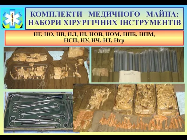 КОМПЛЕКТИ МЕДИЧНОГО МАЙНА: НАБОРИ ХІРУРГІЧНИХ ІНСТРУМЕНТІВ НГ, НО, НВ, НЛ, НІ,