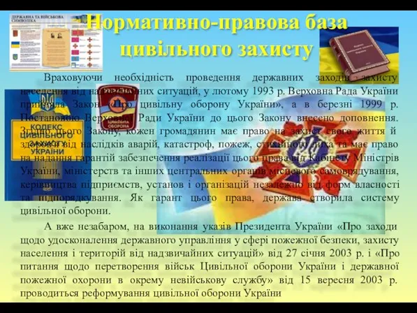 Нормативно-правова база цивільного захисту Враховуючи необхідність проведення державних заходів захисту населення