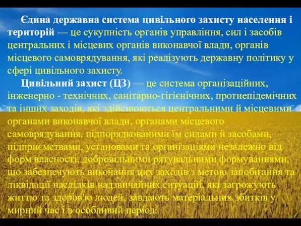 Єдина державна система цивільного захисту населення і територій — це сукупність