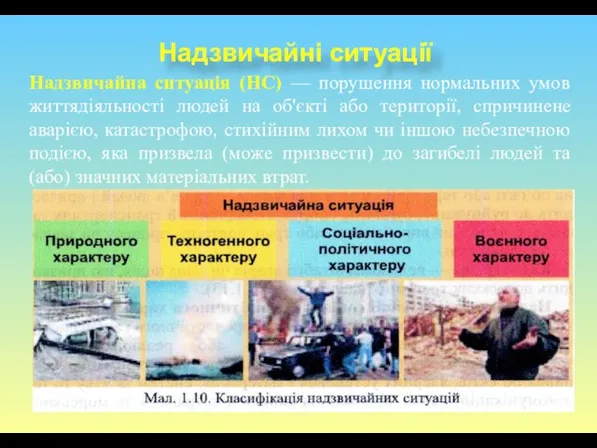 Надзвичайні ситуації Надзвичайна ситуація (НС) — порушення нормальних умов життядіяльності людей