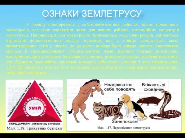 ОЗНАКИ ЗЕМЛЕТРУСУ З досвіду спостережень у сейсмонебезпечних районах, відомі про­вісники землетрусів,