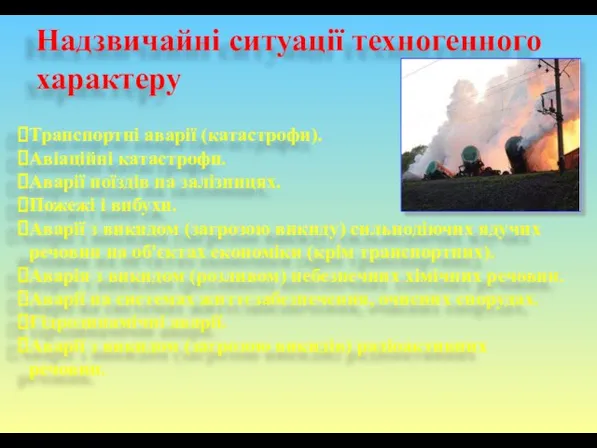 Надзвичайні ситуації техногенного характеру Транспортні аварії (катастрофи). Авіаційні катастрофи. Аварії поїздів