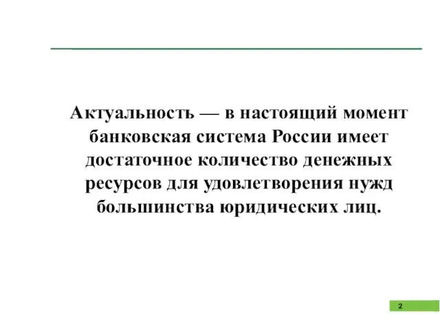 Актуальность — в настоящий момент банковская система России имеет достаточное количество