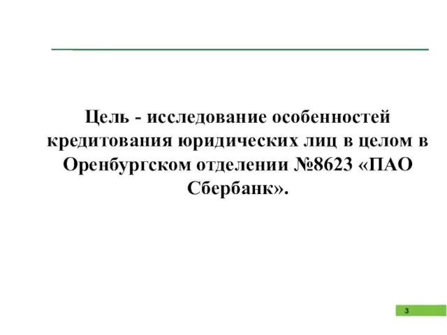 Цель - исследование особенностей кредитования юридических лиц в целом в Оренбургском отделении №8623 «ПАО Сбербанк».