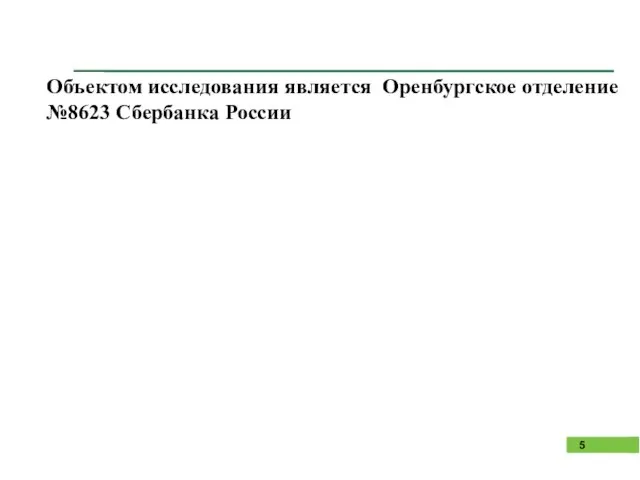 Объектом исследования является Оренбургское отделение №8623 Сбербанка России