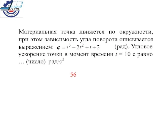 Материальная точка движется по окружности, при этом зависимость угла поворота описывается