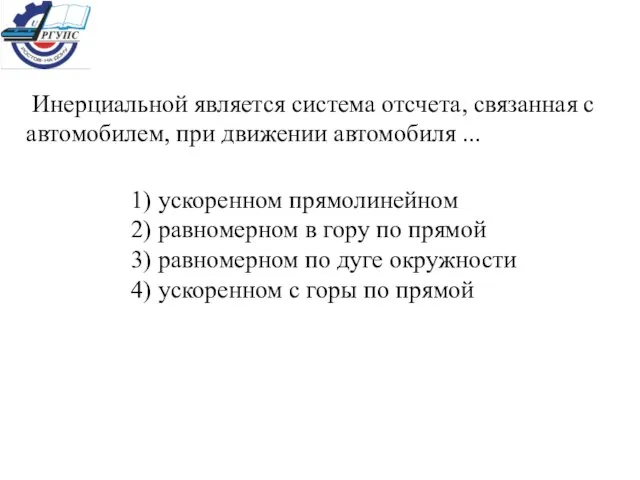 Инерциальной является система отсчета, связанная с автомобилем, при движении автомобиля ...