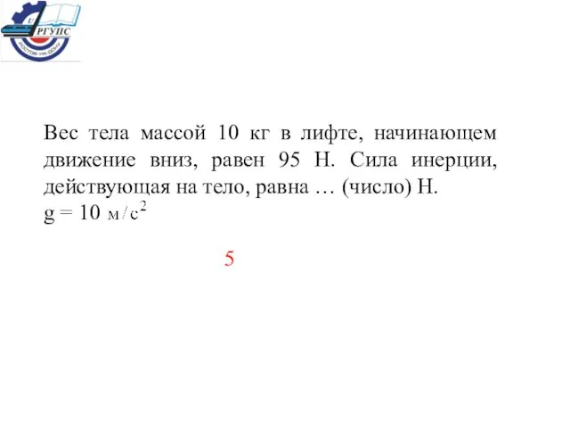 Вес тела массой 10 кг в лифте, начинающем движение вниз, равен