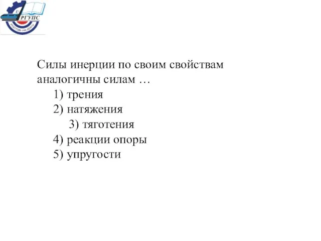 Силы инерции по своим свойствам аналогичны силам … 1) трения 2)