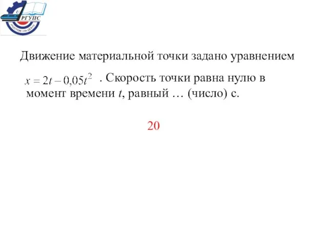 Движение материальной точки задано уравнением . Скорость точки равна нулю в