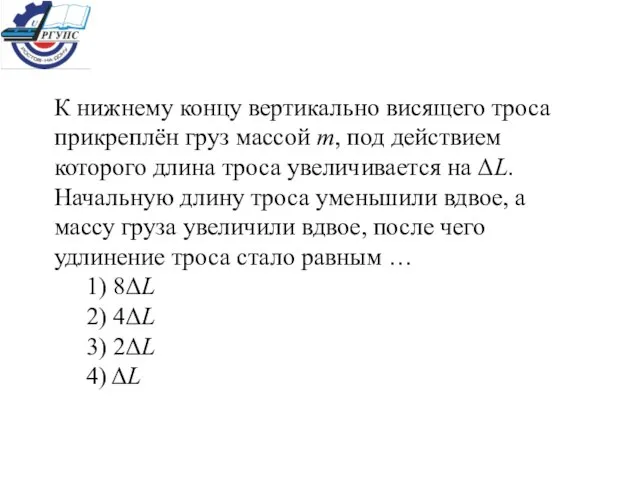 К нижнему концу вертикально висящего троса прикреплён груз массой m, под