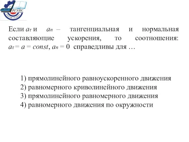 Если аτ и ап – тангенциальная и нормальная составляющие ускорения, то