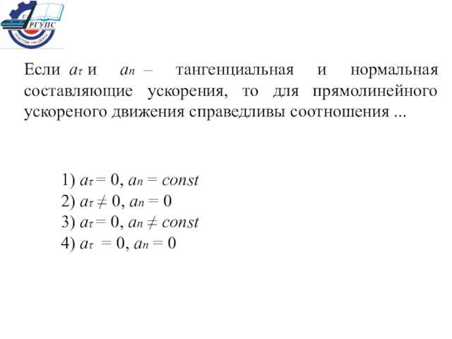 Если аτ и ап – тангенциальная и нормальная составляющие ускорения, то