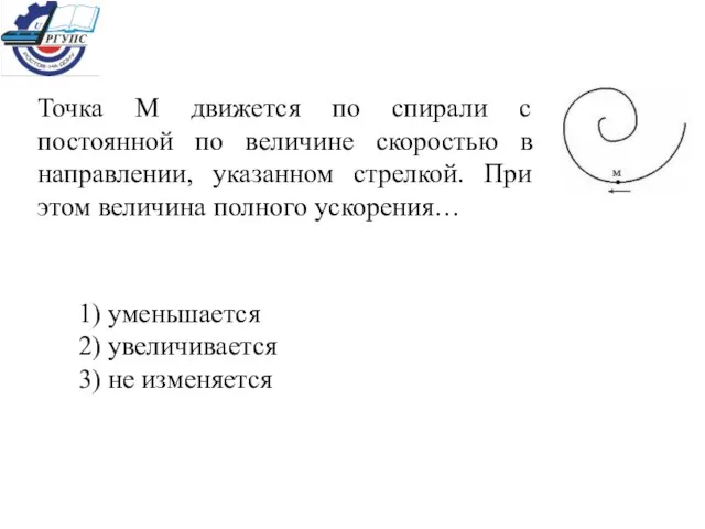 Точка М движется по спирали с постоянной по величине скоростью в