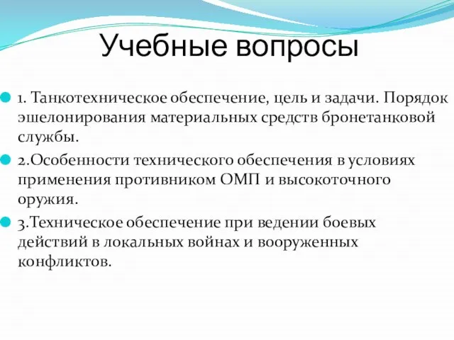 Учебные вопросы 1. Танкотехническое обеспечение, цель и задачи. Порядок эшелонирования материальных