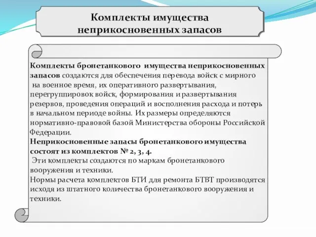 Комплекты бронетанкового имущества неприкосновенных запасов создаются для обеспечения перевода войск с