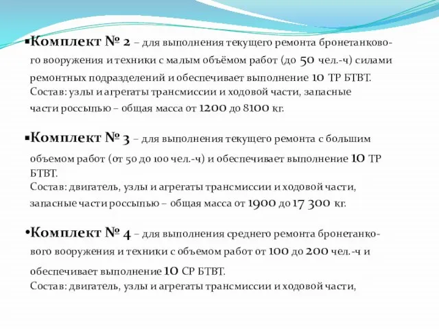 Комплект № 2 – для выполнения текущего ремонта бронетанково- го вооружения