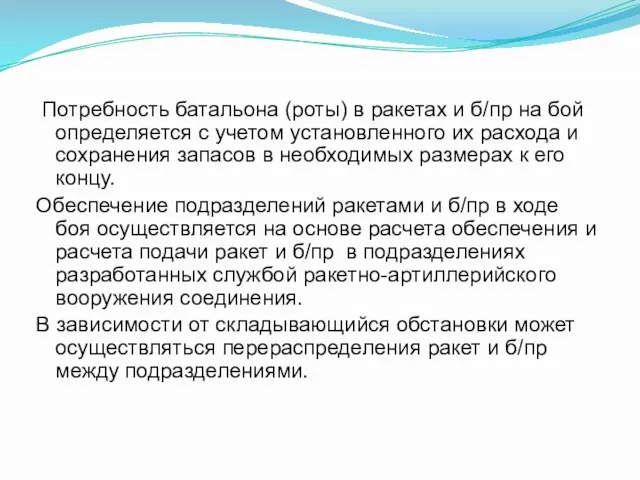 Потребность батальона (роты) в ракетах и б/пр на бой определяется с