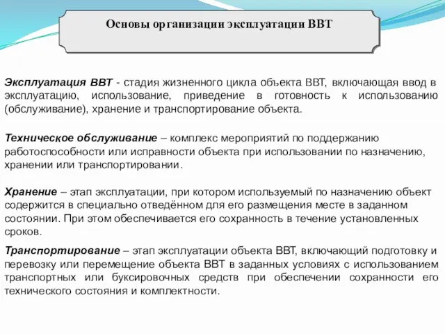 Основы организации эксплуатации ВВТ Эксплуатация ВВТ - стадия жизненного цикла объекта