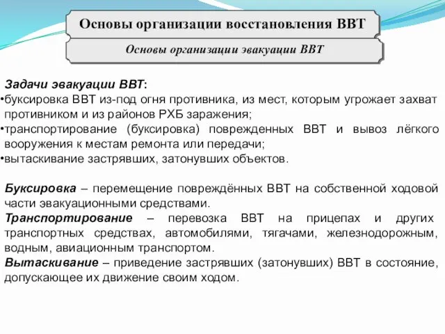 Основы организации восстановления ВВТ Основы организации эвакуации ВВТ Задачи эвакуации ВВТ: