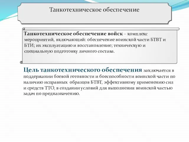 Танкотехническое обеспечение Танкотехническое обеспечение войск – комплекс мероприятий, включающий: обеспечение воинской