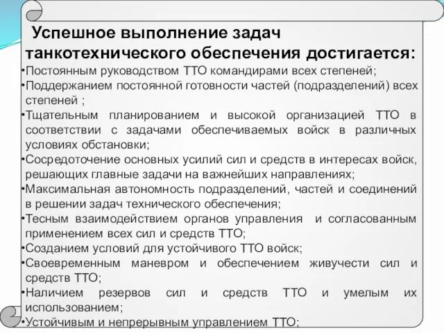 Успешное выполнение задач танкотехнического обеспечения достигается: Постоянным руководством ТТО командирами всех