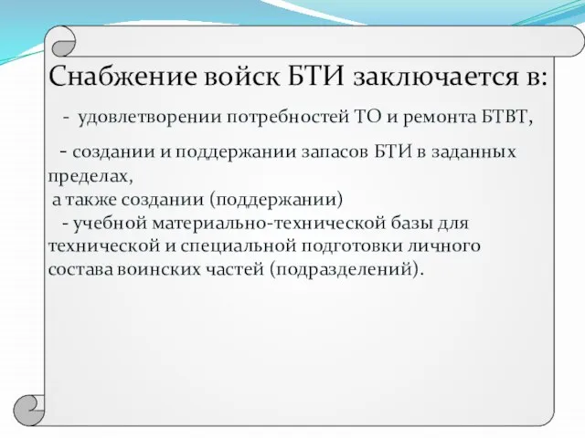 Снабжение войск БТИ заключается в: - удовлетворении потребностей ТО и ремонта