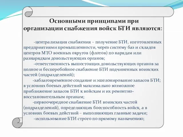 Основными принципами при организации снабжения войск БТИ являются: -централизация снабжения –