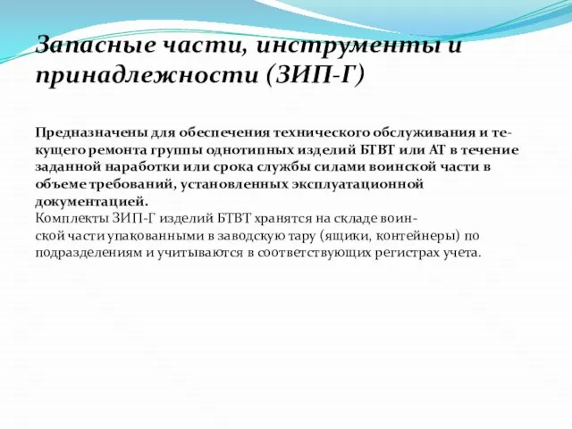 Запасные части, инструменты и принадлежности (ЗИП-Г) Предназначены для обеспечения технического обслуживания