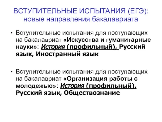 ВСТУПИТЕЛЬНЫЕ ИСПЫТАНИЯ (ЕГЭ): новые направления бакалавриата Вступительные испытания для поступающих на