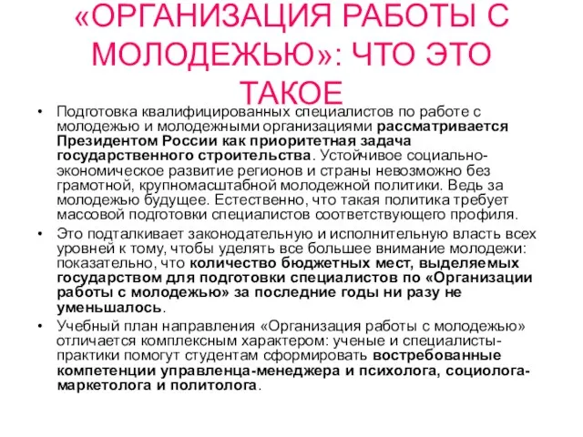 «ОРГАНИЗАЦИЯ РАБОТЫ С МОЛОДЕЖЬЮ»: ЧТО ЭТО ТАКОЕ Подготовка квалифицированных специалистов по