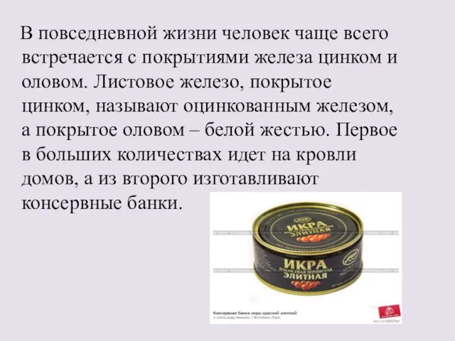 В повседневной жизни человек чаще всего встречается с покрытиями железа цинком