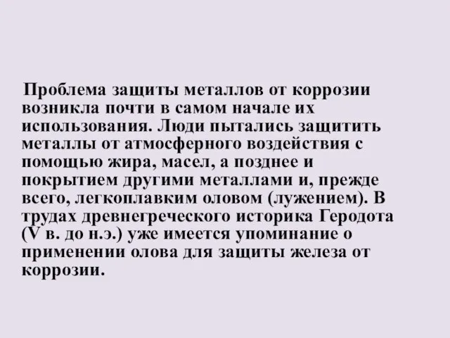 Проблема защиты металлов от коррозии возникла почти в самом начале их