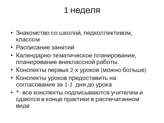 1 неделя Знакомство со школой, педколлективом, классом Расписание занятий Календарно-тематическое планирование,