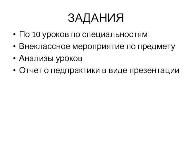 ЗАДАНИЯ По 10 уроков по специальностям Внеклассное мероприятие по предмету Анализы