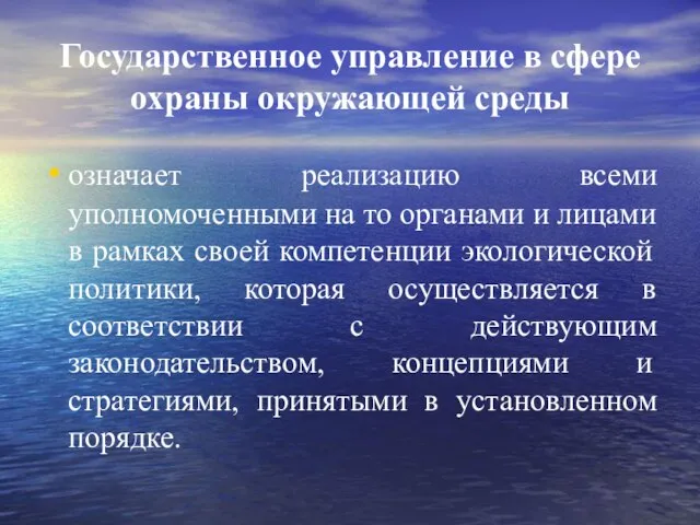 Государственное управление в сфере охраны окружающей среды означает реализацию всеми уполномоченными