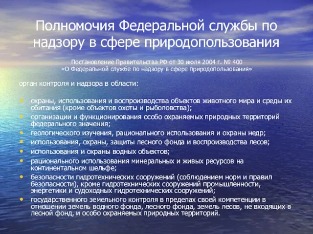 Полномочия Федеральной службы по надзору в сфере природопользования Постановление Правительства РФ