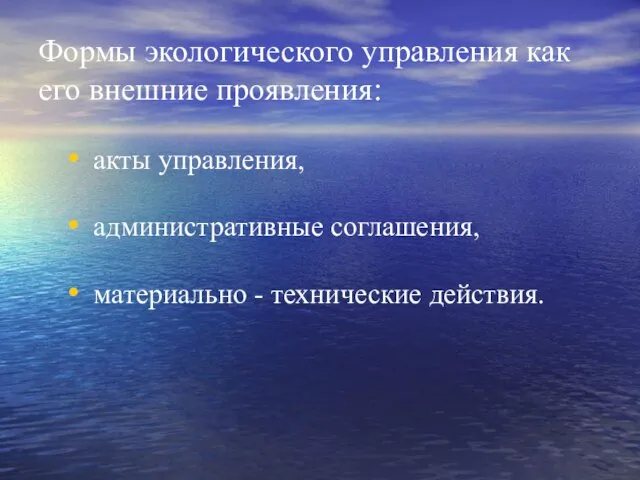 Формы экологического управления как его внешние проявления: акты управления, административные соглашения, материально - технические действия.