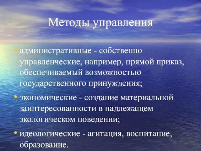 Методы управления административные - собственно управленческие, например, прямой приказ, обеспечиваемый возможностью