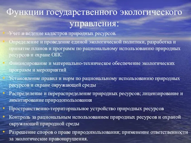 Функции государственного эколо­гического управления: Учет и ведение кадастров природных ресурсов. Определение