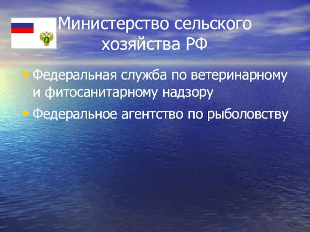 Министерство сельского хозяйства РФ Федеральная служба по ветеринарному и фитосанитарному надзору Федеральное агентство по рыболовству