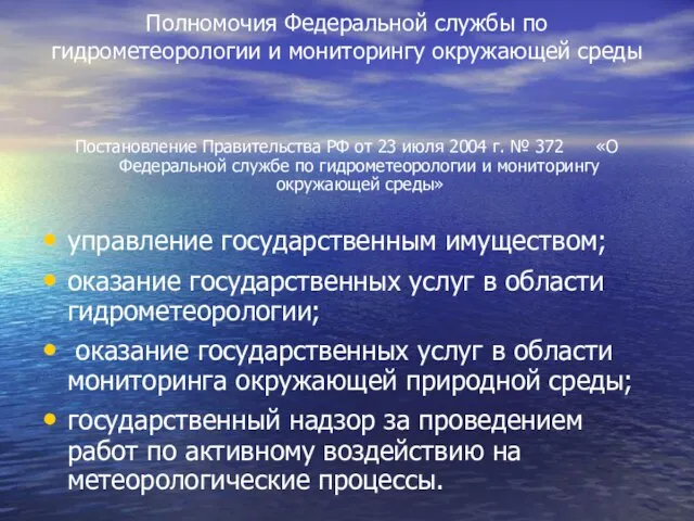 Полномочия Федеральной службы по гидрометеорологии и мониторингу окружающей среды Постановление Правительства