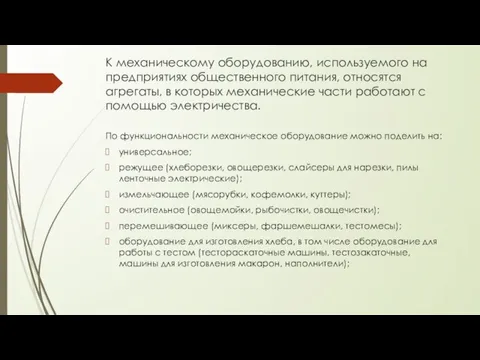 К механическому оборудованию, используемого на предприятиях общественного питания, относятся агрегаты, в