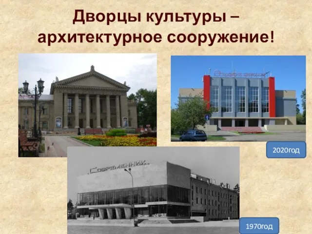 Дворцы культуры – архитектурное сооружение! 1970год 2020год