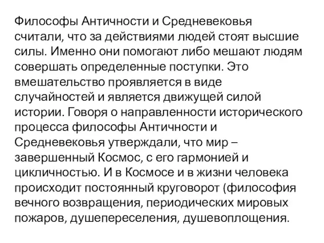 Философы Античности и Средневековья считали, что за действиями людей стоят высшие