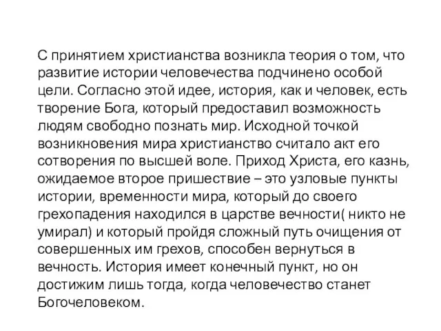 С принятием христианства возникла теория о том, что развитие истории человечества