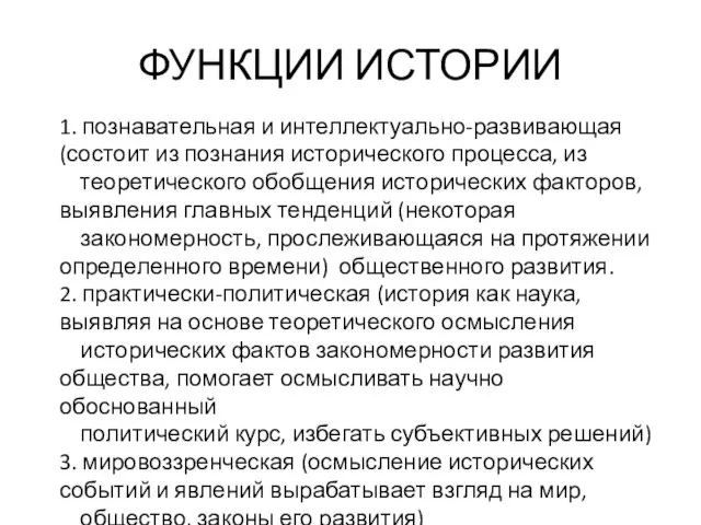 ФУНКЦИИ ИСТОРИИ 1. познавательная и интеллектуально-развивающая (состоит из познания исторического процесса,