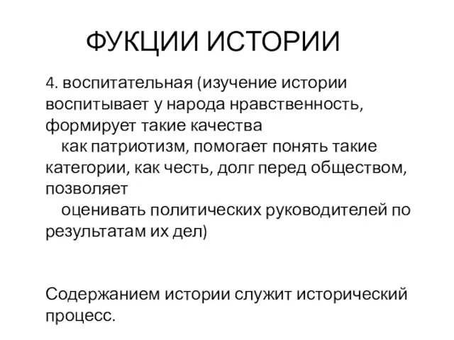 ФУКЦИИ ИСТОРИИ 4. воспитательная (изучение истории воспитывает у народа нравственность, формирует