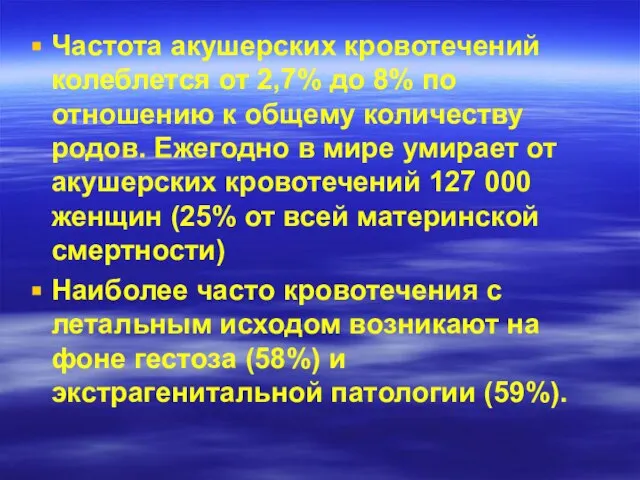 Частота акушерских кровотечений колеблется от 2,7% до 8% по отношению к